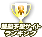 競艇予想サイトランキング