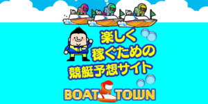 ボートタウン(BOAT TOWN)