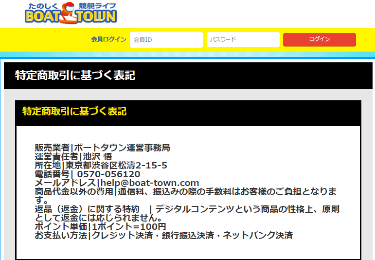 ボートタウンの特定商取引法に基づく表記