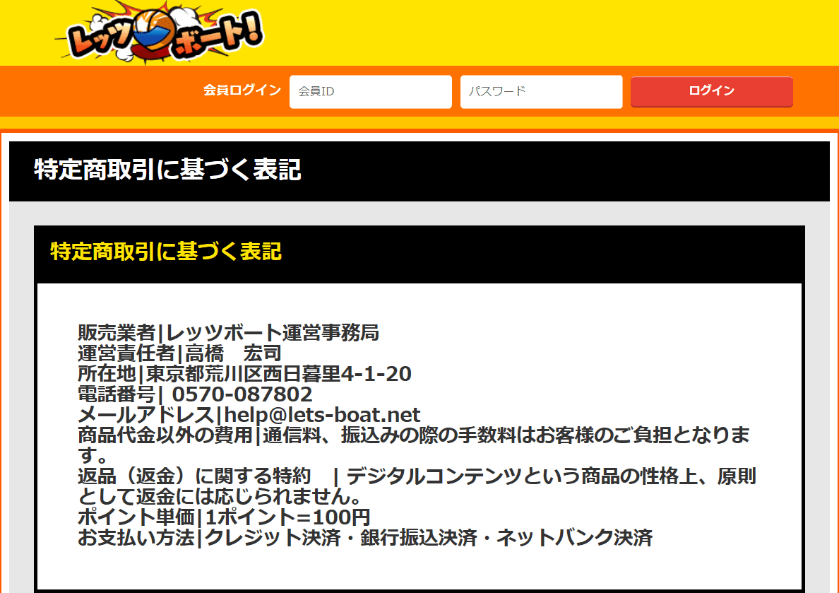 レッツボートの特定商取引法に基づく表記