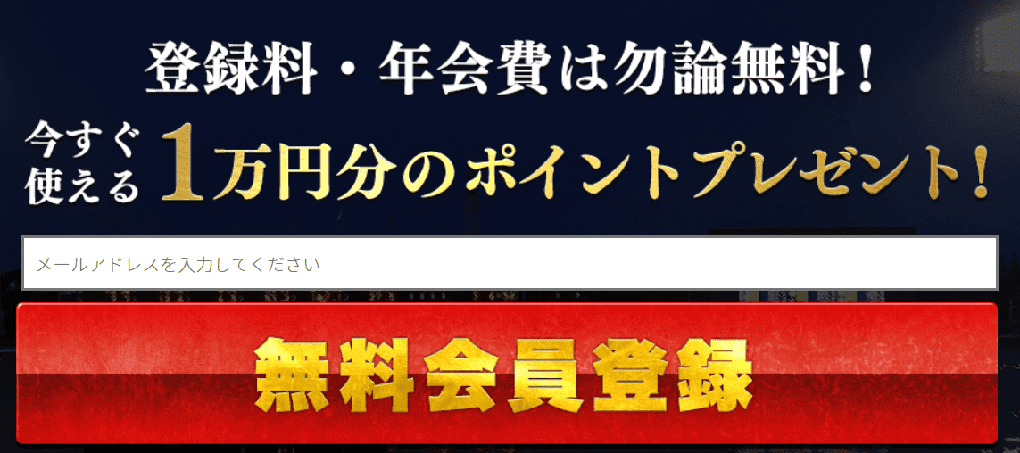競艇リッツ 会員登録特典