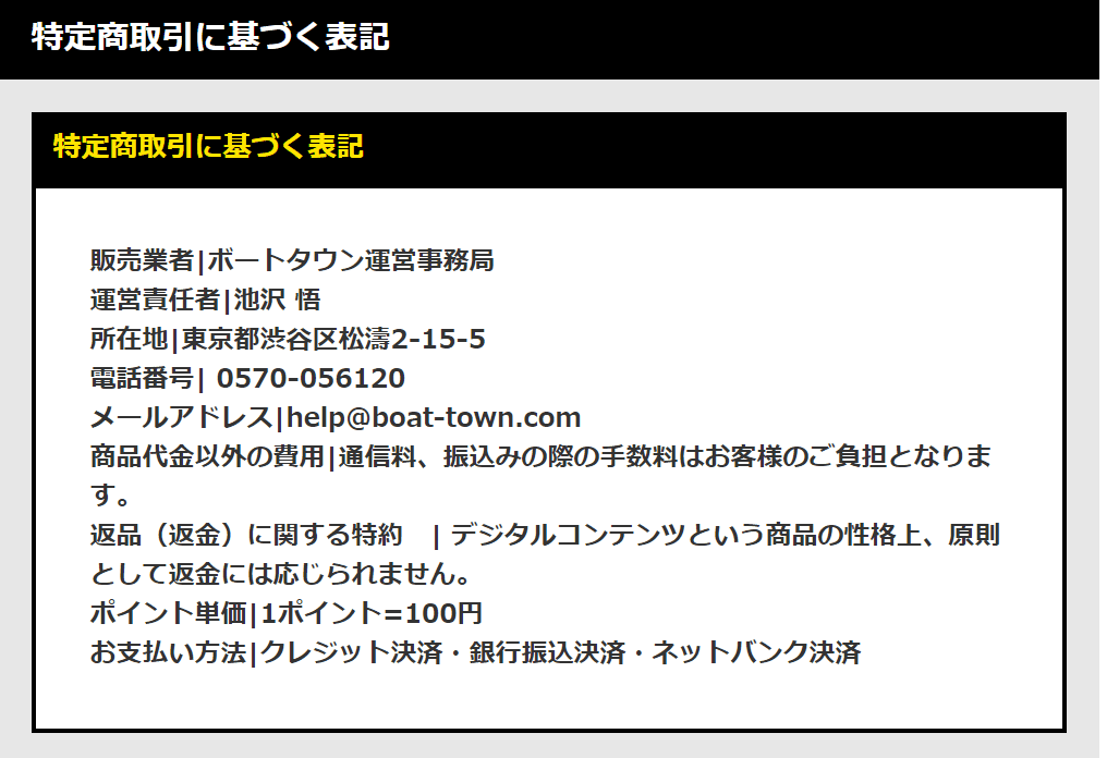 ボートタウン 特定商取引法に基づく表記