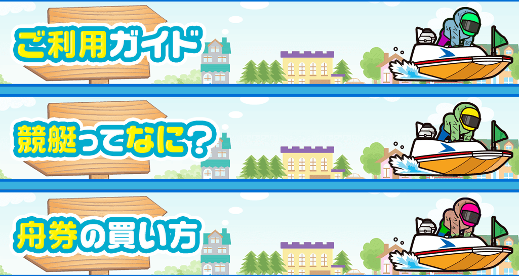 ボートタウン