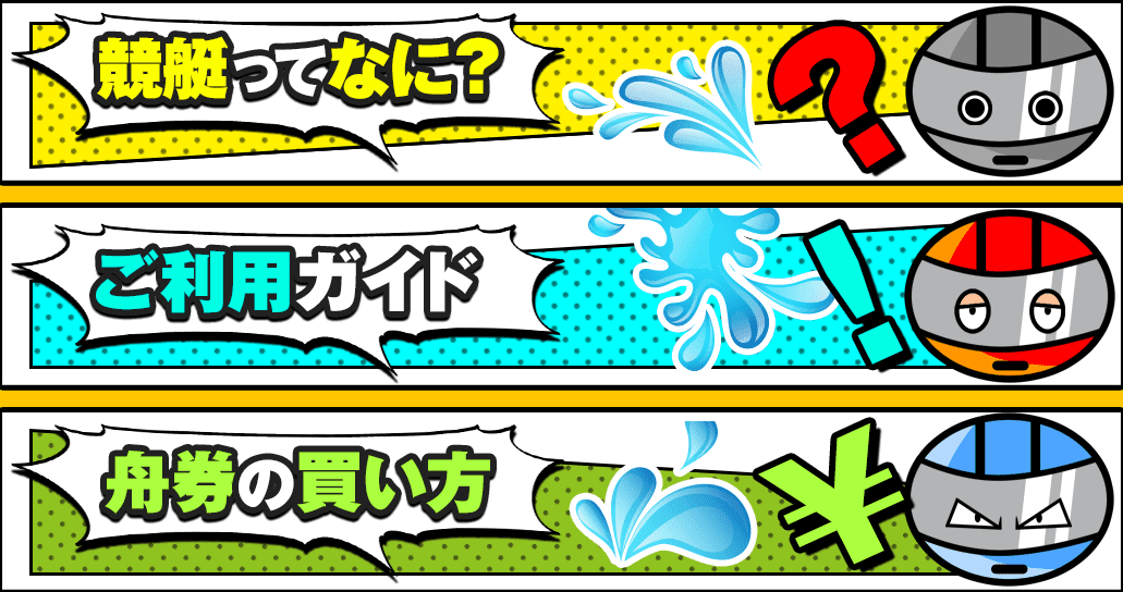 レッツボート