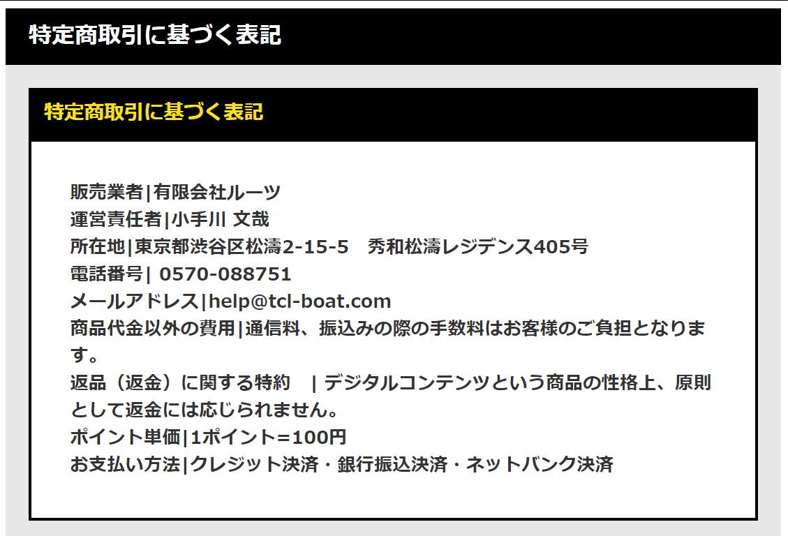 ボートテクニカル 特定商取引法に基づく表記