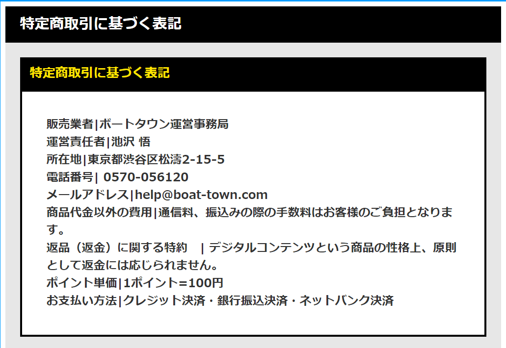ボートタウン 特定商取引法に基づく表記