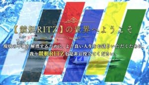 競艇RITZ(競艇リッツ)
