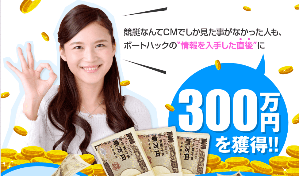 ボートハックの情報を入手した直後に300万円を獲得!!