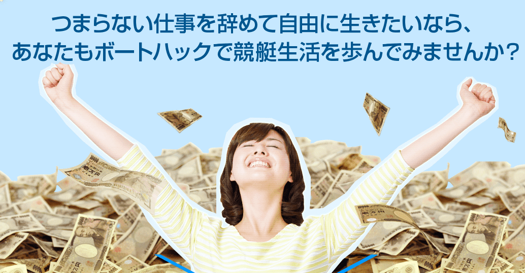ボートハックで競艇生活を歩んでみませんか？