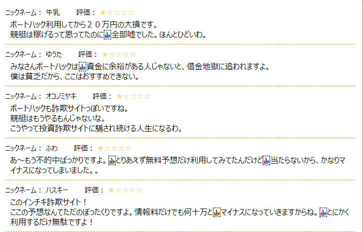 ボートハック 悪評