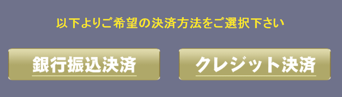 銀行振込決済 クレジット決済