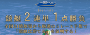競艇2連単1点勝負