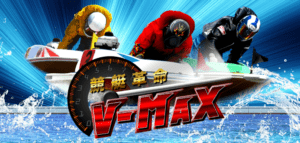 競艇革命VMAX