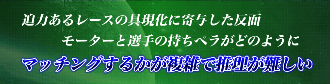 モーターの勝率　アテにならない
