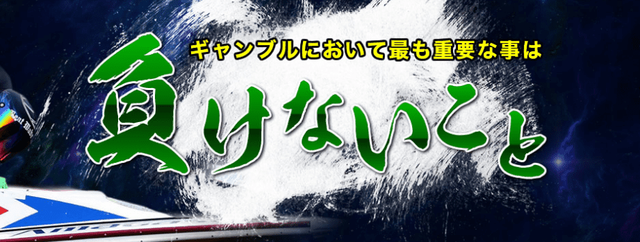 ギャンブルにおいて最も重要な事は負けないこと