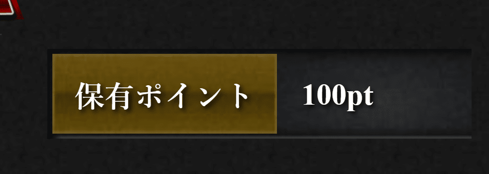 100ポイント