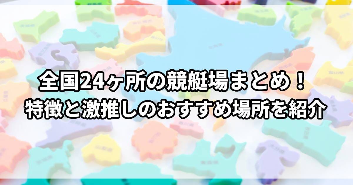 競艇場 アイキャッチ 画像