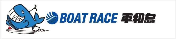BOAT RACE平和島