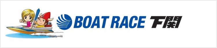 BOAT RACE下関