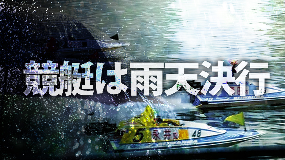 競艇は雨天でもやる！中止基準は？雨に強い選手は？悪天候時に起こる4つの影響も解説！