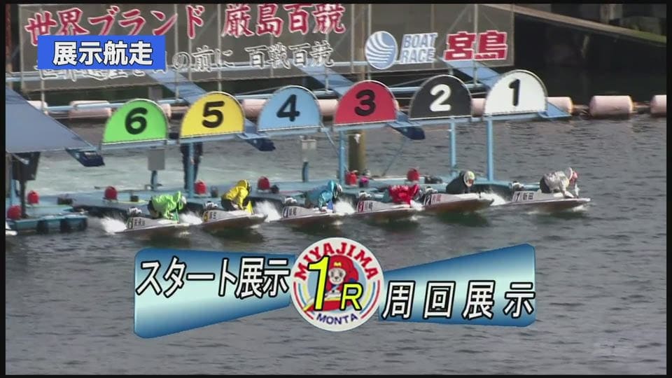 展示航走を必ずチェック