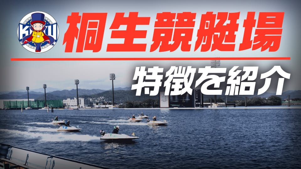 桐生競艇場 特徴