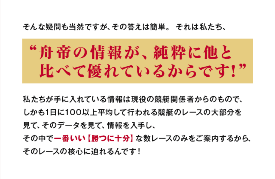 舟帝の情報が純粋に他と比べて優れているからです!