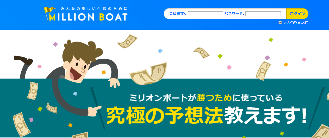 ミリオンボート 究極の予想法