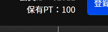100ポイント
