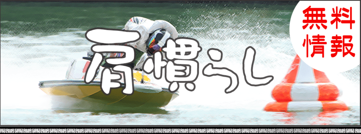 船の時代 無料予想
