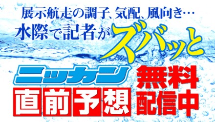 ニッカンボート 競艇　予想