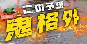 競艇オニアツ