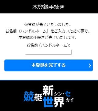 競艇新世界 ニックネームを設定