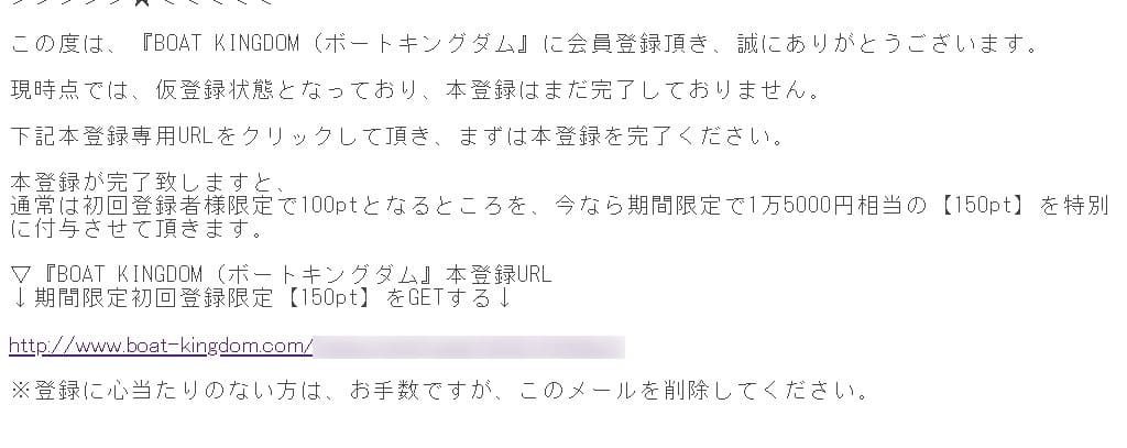ボートキングダム 本登録案内メール