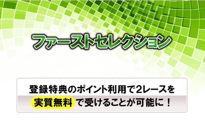 ファーストセレクション