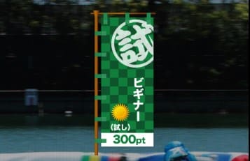 競艇新世界 ビギナー