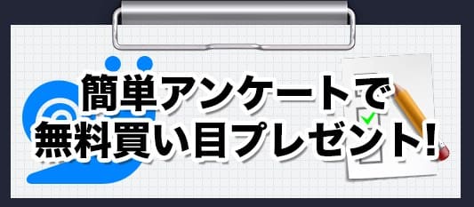 競艇新世界 無料情報 アンケート