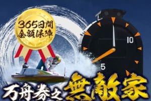 万舟券之無敵家