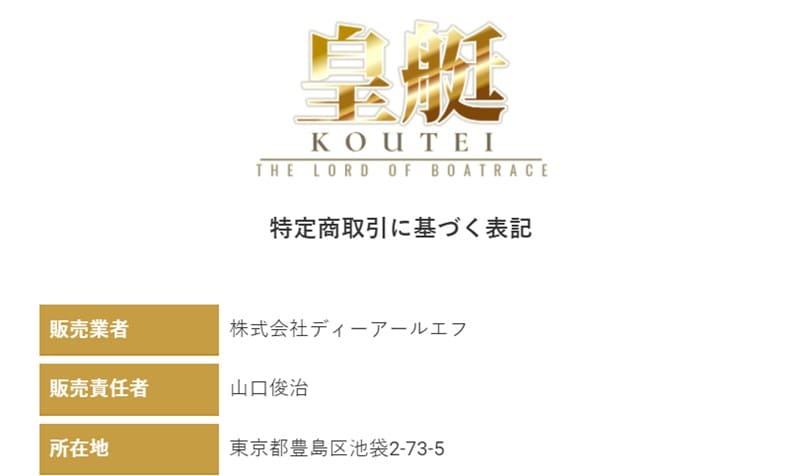 皇艇の特定商取引法に基づく表記を検証