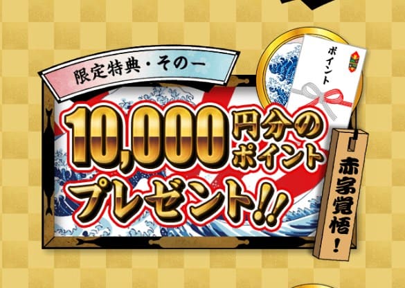 会員登録特典は10,000円分のチケット