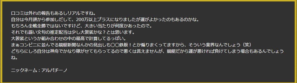 競艇予想サイト神舟の口コミ