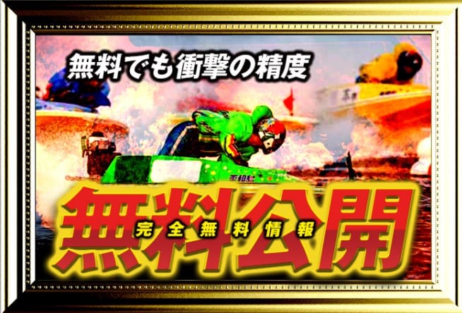 競艇予想サイト神舟の無料予想