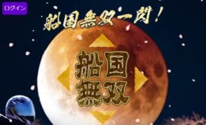 船国無双