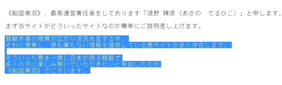 船国無双 淺野輝彦