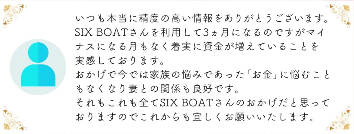 競艇予想サイトSIXBOAT(シックスボート) 口コミ