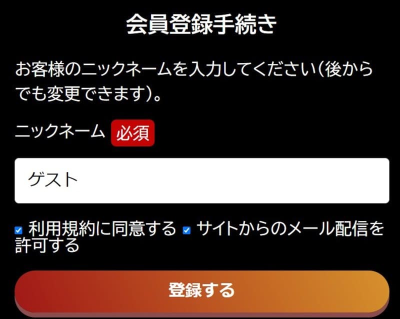 ニックネームを入力して登録完了