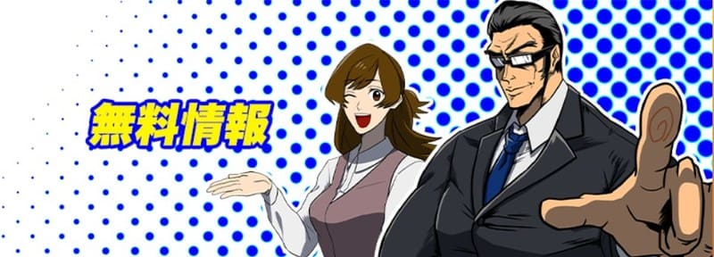 競艇サラリーマンの無料情報