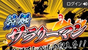競艇サラリーマン