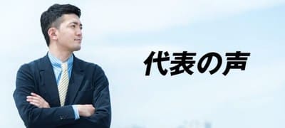 代表がイメージ画像