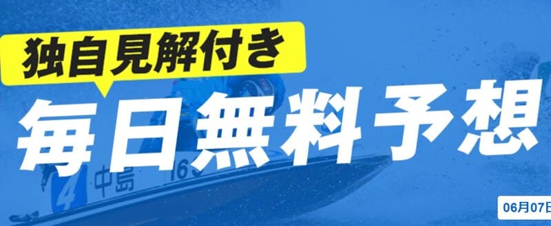 競艇予想Nova(ノヴァ)の無料予想